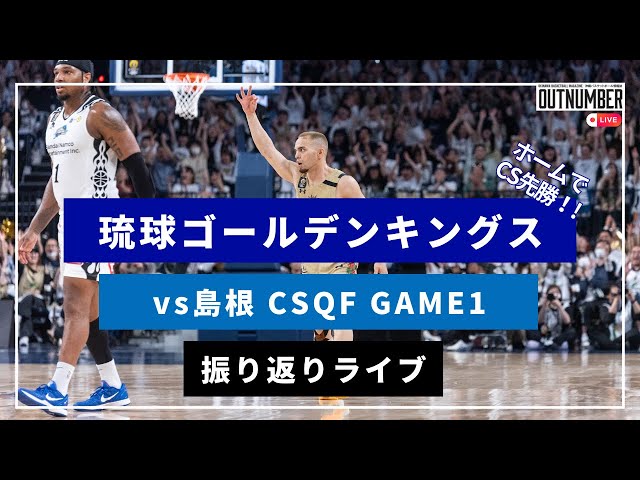 LIVE】琉球ゴールデンキングス vs 島根スサノオマジック CSクォーター 