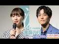 広瀬すず×松坂桃李 新社会人からの悩み相談に心から答える！映画『流浪の月』フレッシャーズ試写会【トークノーカット】