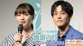 広瀬すず×松坂桃李 新社会人からの悩み相談に心から答える！映画『流浪の月』フレッシャーズ試写会【トークノーカット】