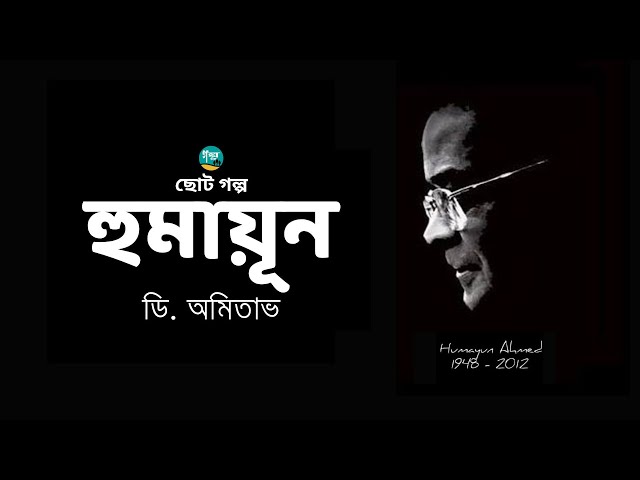 Humayun | Story | D Amitabh | হুমায়ূন | ডি. অমিতাভ | Golpo Toru | Bangla Audiobook