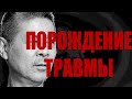 Гайгас: порождение детской травмы