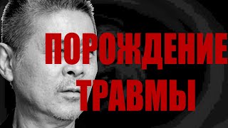 Гайгас: порождение детской травмы