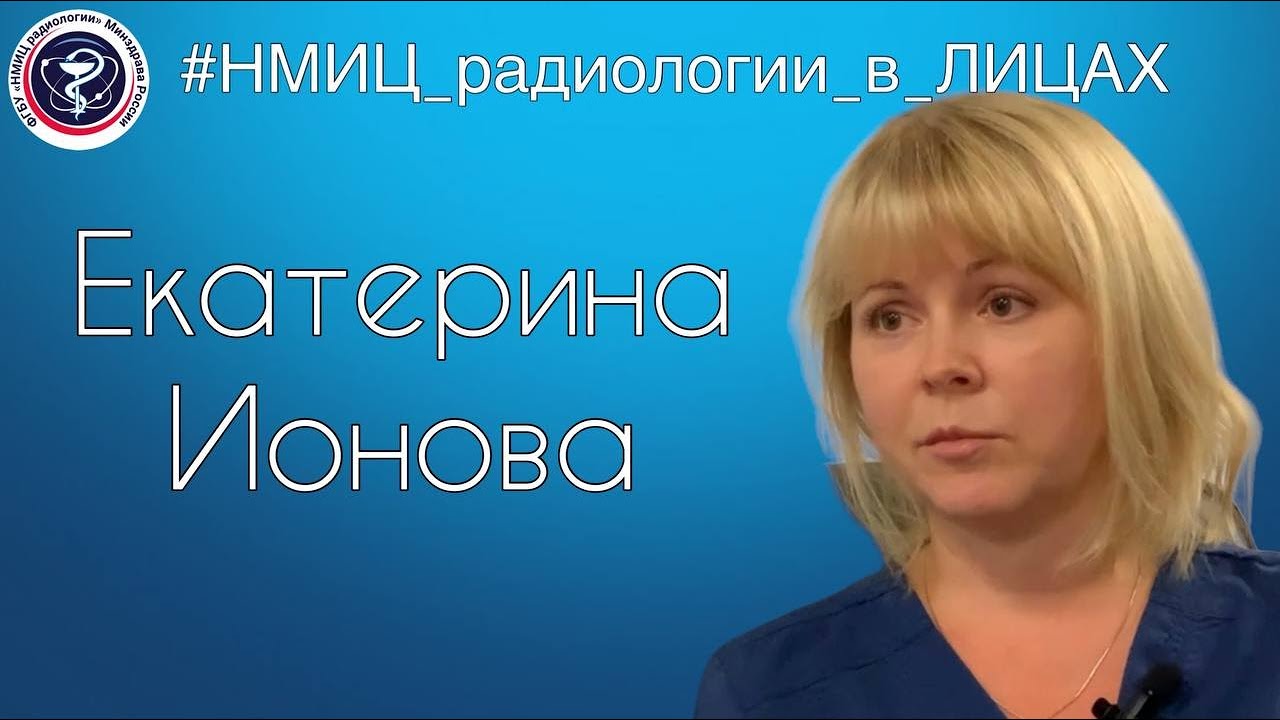 Видео к новости: НМИЦ радиологии в лицах. Екатерина Ионова