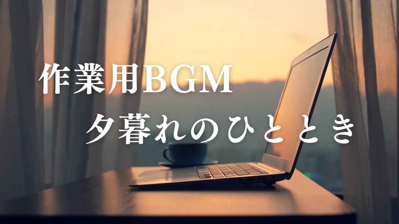 【作業用BGM】集中・ゆったり・夕暮れのひととき