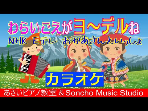 Eテレ【おかあさんといっしょ】「わらいごえがヨ～デルね」★カラオケ★　2021年11月曲