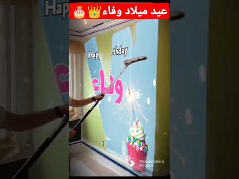 عيد ميلاد سعيد وفاء