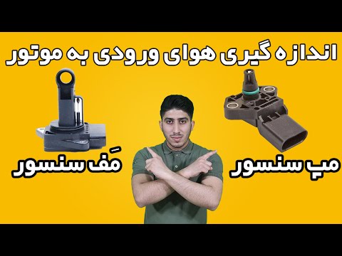 تصویری: نحوه بررسی سنسور هوا