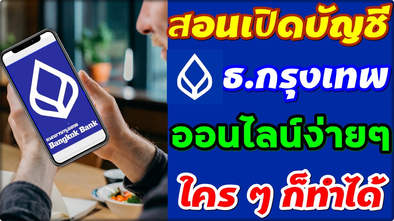 เปิดบัญชีธนาคารกรุงเทพ 2022 เปิดบัญชีออนไลน์ธนาคารกรุงเทพ ผ่านแอปมือถือง่าย ๆ ใครก็ทำได้ #เปิดบัญชีธนาคารกรุงเทพออนไลน์#BBL