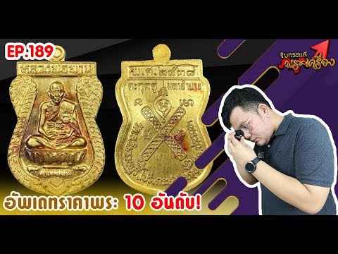 รายการจับกระแสพระเครื่อง ep 189 หลวงพ่อพาน หลวงพ่อเพชร หลวงพ่อแพ