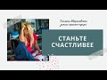 Как быть счастливыми каждый день? Что мы не ценим в жизни?🔴 Прямой Эфир Татьяны Мараховской