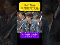 高市早苗総理大臣「すごい明るい気分に」「夢がもてました」と答弁！公明党・岡本三成政調会長が提案する【ジャパンファンド】に国会が沸く！自民、立憲、国民、参政党も興味を持つ政府系ファンドが動き出した！
