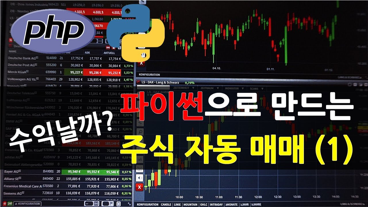 파이썬으로 만든 주식 자동매매 프로그램 - 파이썬으로 자동매매하는 프로그램입니다 | 모아요넷