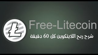 افضل موقع لربح عملة لايتكوين من موقع free litecoin كل ساعة