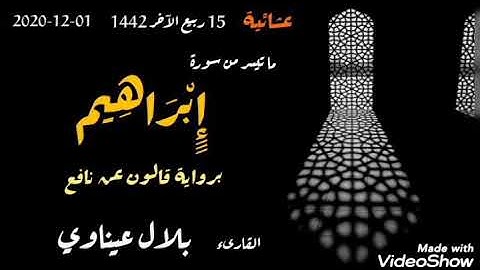 ما تيسر من سورة إبراهيم برواية قالون عن نافع ( بالقصر و الإسكان ) القارىء : بلال عيناوي