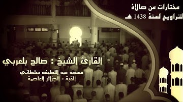 تلاوة عطرة للقارئ صالح الدين بلعربي ، صلاة العشاء بمسجد عبداللّطيف سلطاني - القبة