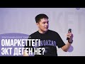 ОМАРКЕТТЕГІ ЭЛЕКТРОННЫЙ КАТАЛОГ ТОВАРОВ ДЕГЕН НЕ?