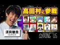 東大卒博士が高田村でガチ勢とAmong Usやる