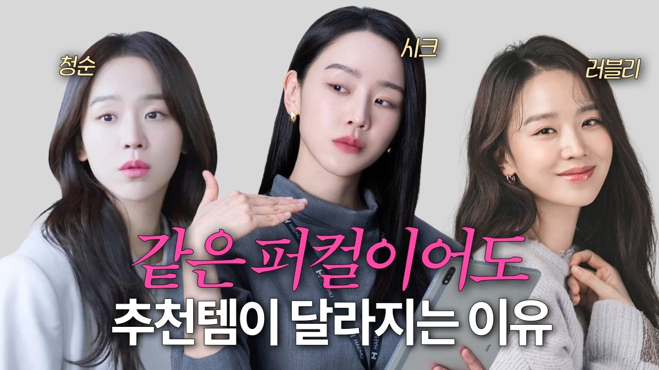 같은 퍼스널 컬러라도 추천템이 달라져야 하는 이유 #추구미