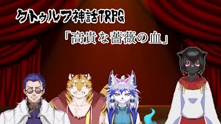 【コラボ配信】魔獣とマフィアと虎が行くTRPG「高貴な薔薇の血」