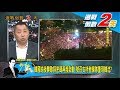 韓國瑜夜襲歌詞密碼再度啟動 號召支持者歸隊重現韓流？ 少康戰情室 20200109