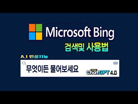 챗 GPT 4.0 탑재 한 Microsoft Bing 사용 방법(컴퓨터및 스마트폰)_How to use Microsoft Bing