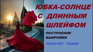 ЮБКА - СОЛНЦЕ С ДЛИННЫМ ШЛЕЙФОМ. Выкройка и рассчет ткани.LONG PUDDLE TRAIN CIRCLE CUT SKIRT.