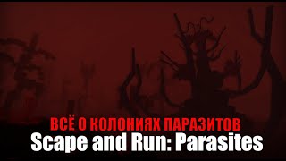 ВСЁ О КОЛОНИЯХ ПАРАЗИТОВ I Scape and Run: Parasites