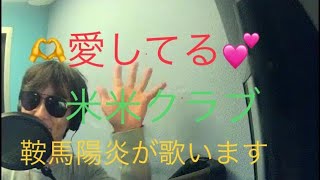 米米CLUB／愛してる【うたスキ動画】