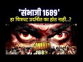 Why is the Hindi film 'Sambhaji 1689' on Chhatrapati Sambhaji Maharaj not released?
