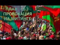 План 《Б》.  Провокация на митинге