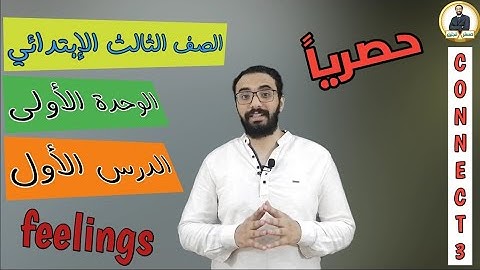 Connect 3 ¶ Unit 1 ¶ Lesson 1 ¶ ازاى نعبر عن مشاعرنا المختلفة