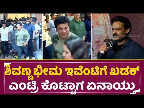 ಶಿವಣ್ಣ ಭೀಮ ಇವೆಂಟಿಗೆ ಖಡಕ್ ಎಂಟ್ರಿ ಕೊಟ್ಟಾಗ ಏನಾಯ್ತು ನೋಡಿ | Shivarajkumar in Bheema Trailer Event | SStv ಶಿವಣ್ಣ ಭೀಮ ಇವೆಂಟಿಗೆ ಖಡಕ್ ಎಂಟ್ರಿ ಕೊಟ್ಟಾಗ ಏನಾಯ್ತು ನೋಡಿ | Shivarajkumar in Bheema Trailer Event | SStv