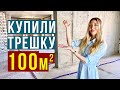 УРА, Купили КВАРТИРУ МЕЧТЫ - Трёшка ДЛЯ ЖИЗНИ, Реакция РОДНЫХ, ОБЗОР