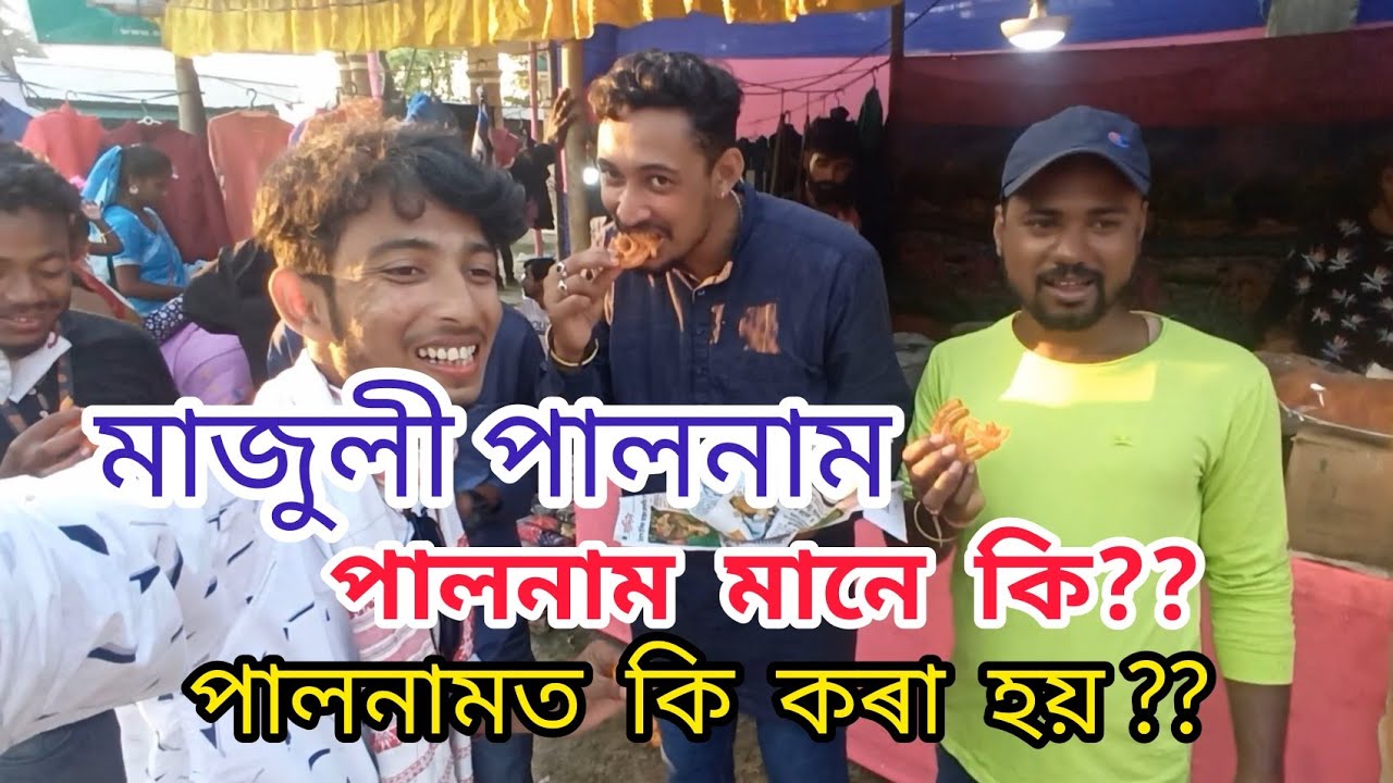 মাজুলী পালনাম|| পালনামত কি হয় ?? পালনাম মানে কি ? majuli palnam ||আউনিআটী সত্ৰ পালনাম