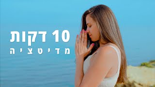 מדיטציה למתחילים עם יעל ישראל 🧘‍♀️ - 10 דקות