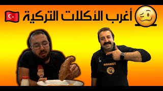 الجولة المجنونة من اغرب اكلات الشارع التركى فى اسطنبول - Street Turkish food