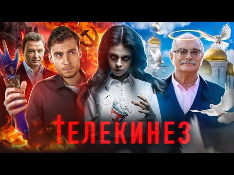 ТРЕШ ОБЗОР фильма ТЕЛЕКИНЕЗ (ПОЗОР РОССИЙСКОГО КИНО)