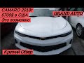 Chevrolet Camaro 2018 из США за 6700$ на аукционе Copart / Краткий обзор