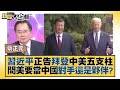 習近平正告拜登中美五支柱問美要當中國對手還是夥伴？ 新聞大白話@tvbstalk 20231116