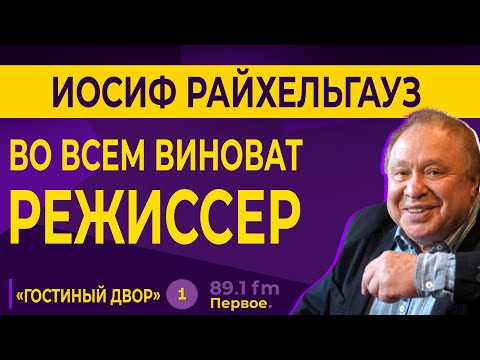 ИОСИФ РАЙХЕЛЬГАУЗ. Гафт, Табаков, Евстигнеев и поездка в Иран