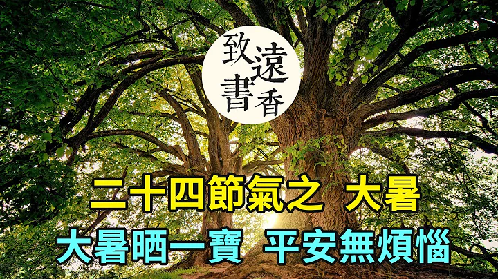 二十四节气之大暑，俗话说：大暑晒一宝，平安无烦恼，是晒什么？-致远书香 - 天天要闻