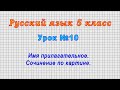 Русский язык 5 класс (Урок№10 - Имя прилагательное. Сочинение по картине.)