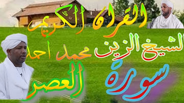 الشيخ الزين محمد_سورة النصر Quran 110 Annasr Alzain.Mohamed