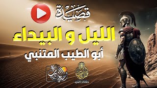 واحر قلباه | واحة الأدب ا متحان القلوب في رائعة المتنبي | بصوت خالد النجار