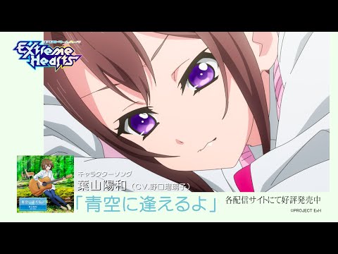 TVアニメ「Extreme Hearts」｜「青空に逢えるよ」葉山陽和（CV. 野口瑠璃子）配信開始！｜毎週土曜日25:30～放送中