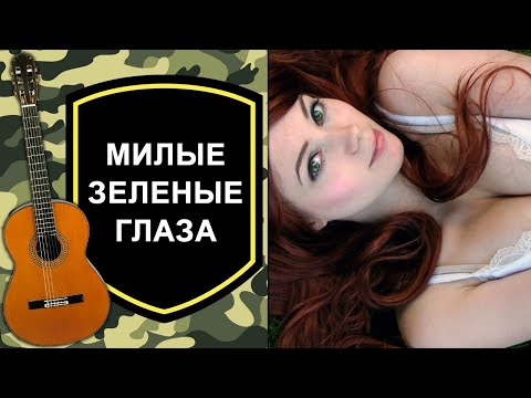 Кавер на песню Ратмир Александров,,Милые зелёные глаза"