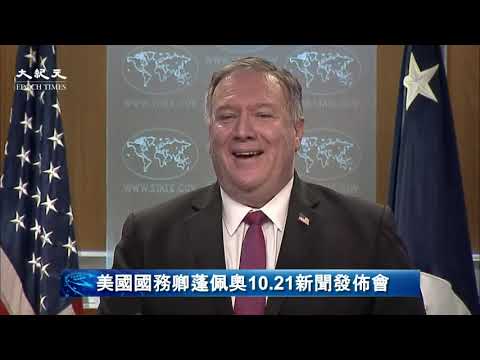 【美国直播-中文翻译】美国务卿蓬佩奥新闻发布会  @新唐人亚太电视台NTDAPTV  20201021