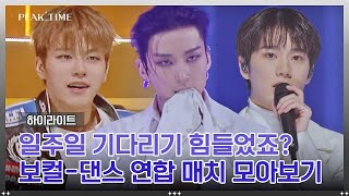 [하이라이트] 피크타임은 무대를 찢어💥 '보컬＆댄스 연합 유닛' 무대 모아보기▶▷▶ | 피크타임 | JTBC 230315 방송