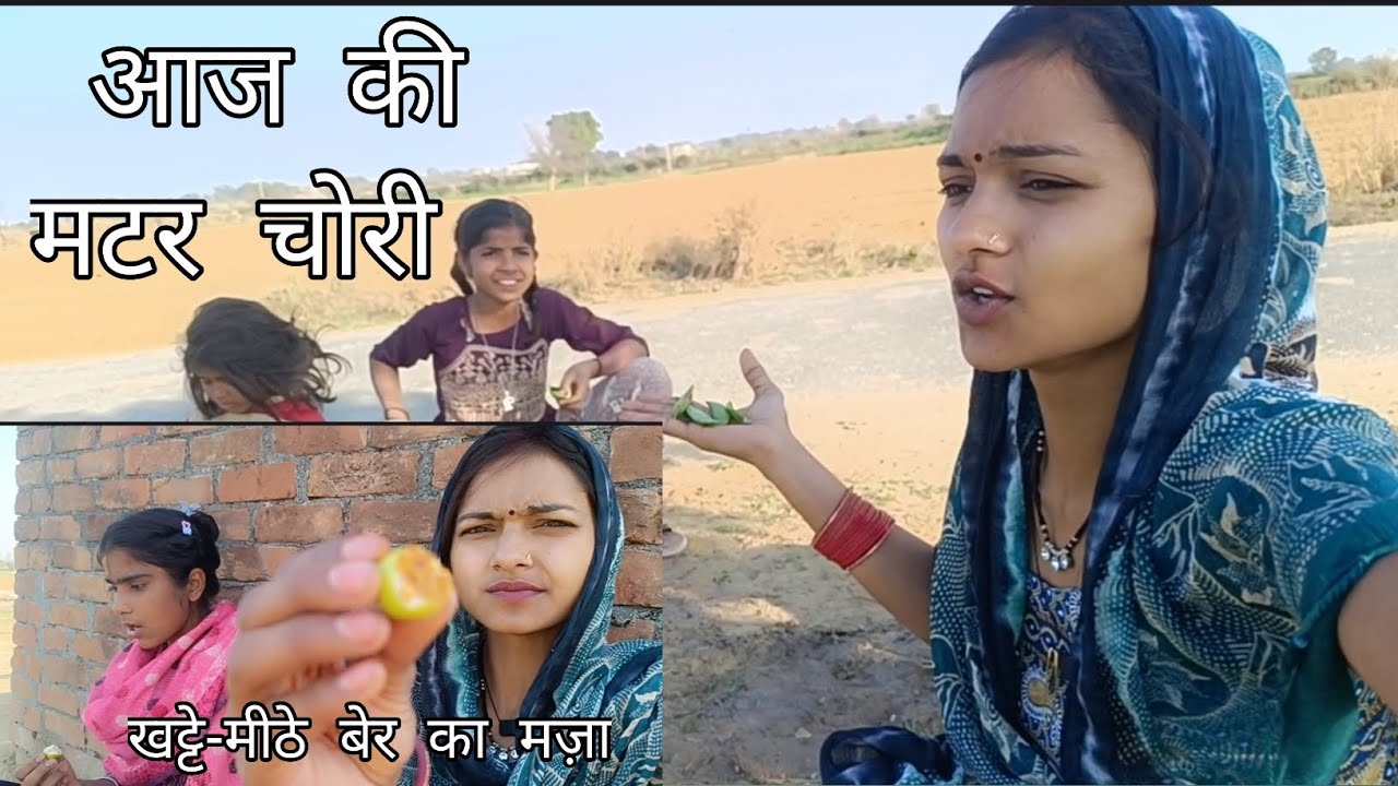 आज की मटर चोरी 😄#मटरचोरी #देसीमज़ा #गांवकीज़िंदगी #मजेदारवीडियो #दैनिक व्लॉग #हँसीमज़ाक