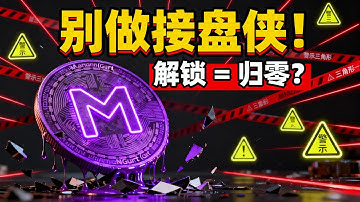 紧急预警！Monad 开盘即巅峰？深度复盘代币解锁陷阱，散户入场必死？ #Web3 #投资理财 #比特币 | 顶吉聊财经